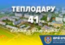 Начальник Одеської РВА Юрій Крук привітав Теплодарську громаду  з Днем міста