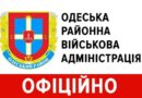 Одеська районна військова адміністрація офіційно