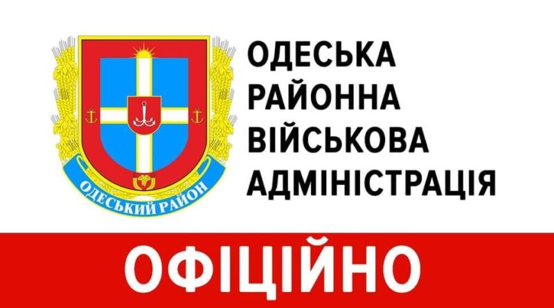 Одеська районна військова адміністрація офіційно