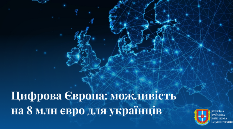 Новий конкурс від програми Цифрова Європа: можливість на 8 млн євро для українців. Як узяти участь?