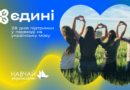 Для охочих перейти на українську мову стартує безкоштовний мовний курс «Єдині»