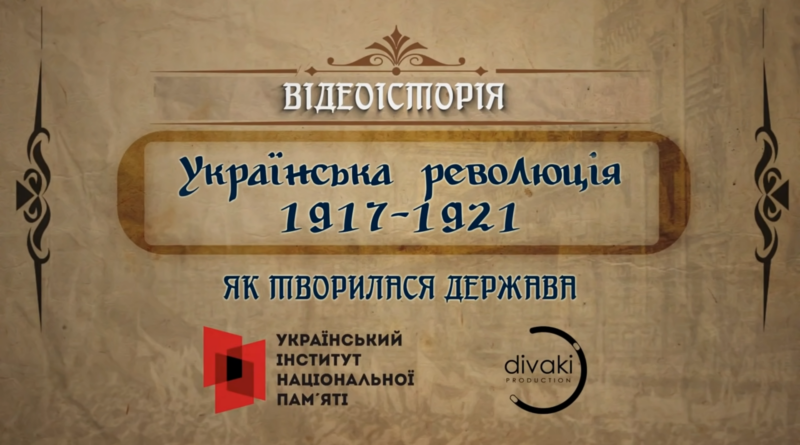 Українська революція 1917-21 років. Як творилася держава