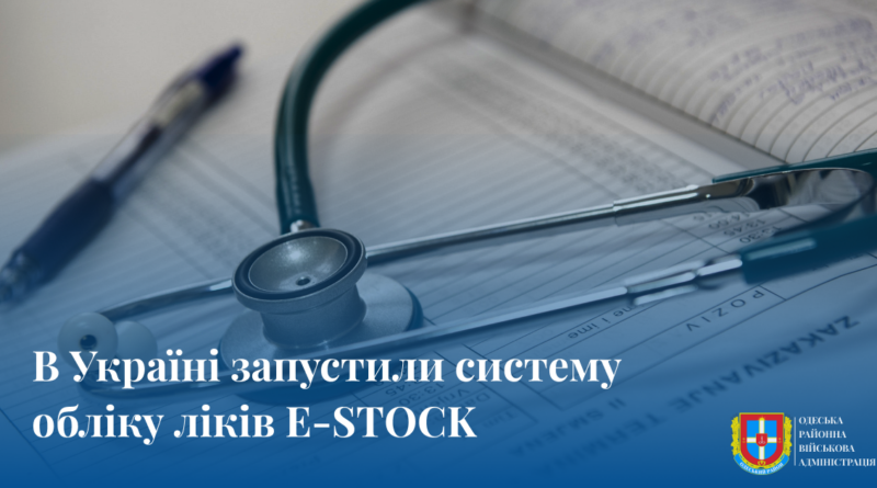 МОЗ разом з Медичними закупівлями України запустили пілот системи обліку ліків e-Stock