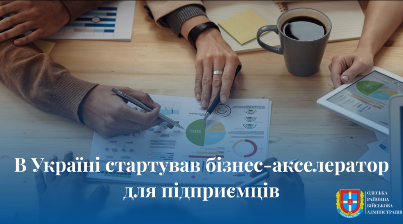 В Україні стартував бізнес-акселератор для підприємців