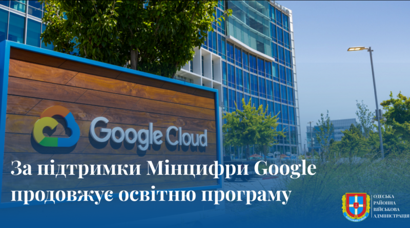 За підтримки Мінцифри Google продовжує освітню програму в Україні