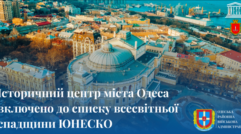 Місто Одеса включено до списку всесвітньої спадщини ЮНЕСКО