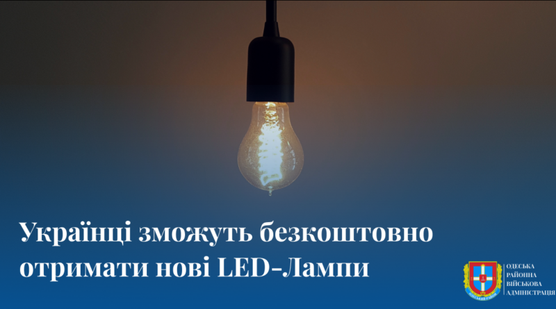 З 16 січня розпочинається тестова програма безкоштовної заміни старих ламп на LED