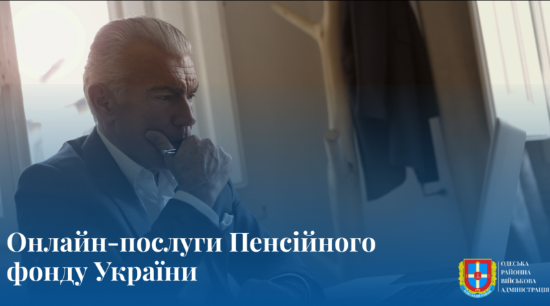 Онлайн-послуги Пенсійного фонду України