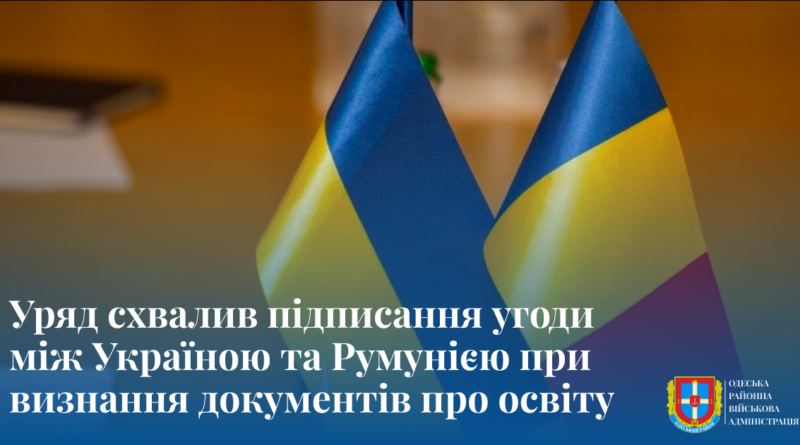 Уряд схвалив підписання угоди між Україною та Румунією при визнання документів про освіту