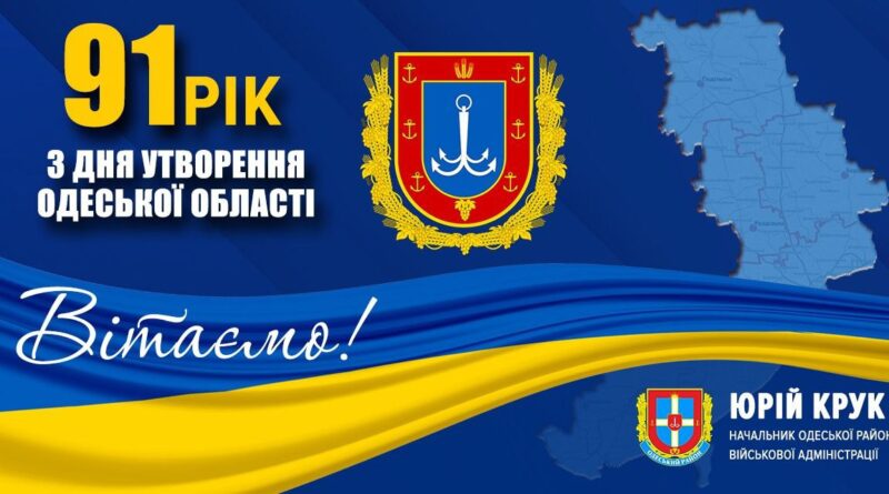 Сьогодні ми відзначаємо день заснування Одеської області