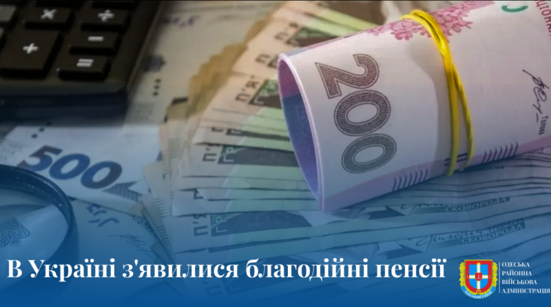 В Україні з'явилися благодійні пенсії