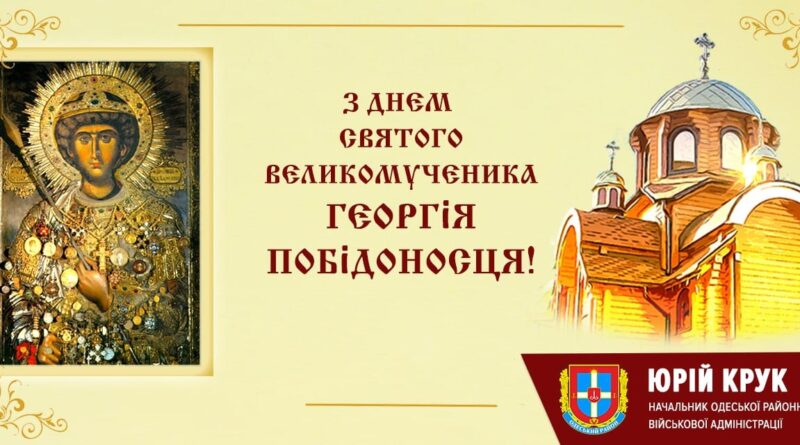 Сьогодні, 6 травня, День пам’яті Святого Георгія Побідоносця