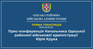 Сьогодні 25 травня, о 16.00, розпочнеться пряма трансляція прес-конференції Начальника Одеської РВА Юрія Крука