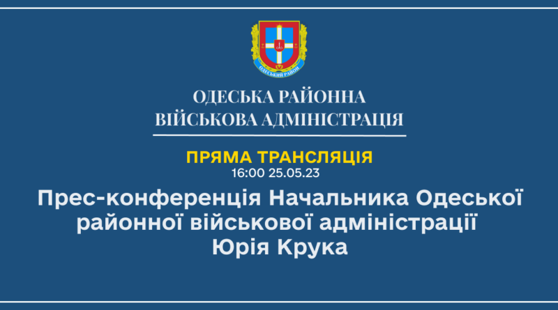 Прес-конференція Начальника Одеської районної військової адміністрації Юрія Крука