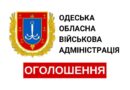 Одеська обласна державна адміністрація нагадує