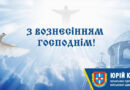 Шановні мешканці Одеси і Одеського району! Прийміть найщиріші вітання з Вознесінням Господнім!