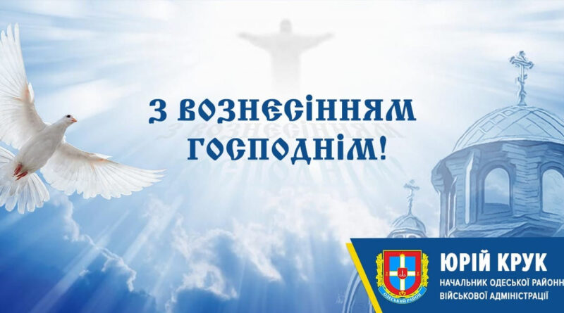 Шановні мешканці Одеси і Одеського району! Прийміть найщиріші вітання з Вознесінням Господнім!