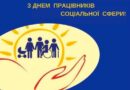 Шановні працівники соціальної сфери!