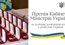 На виконання постанови Кабінету Міністрів України від 21.11.2007 № 1333 «Про Премію Кабінету Міністрів України за особливі досягнення молоді у розбудові України» (далі – Премія) Міністерство молоді та спорту України інформує про початок прийому заявок на здобуття Премії у 2025 році.