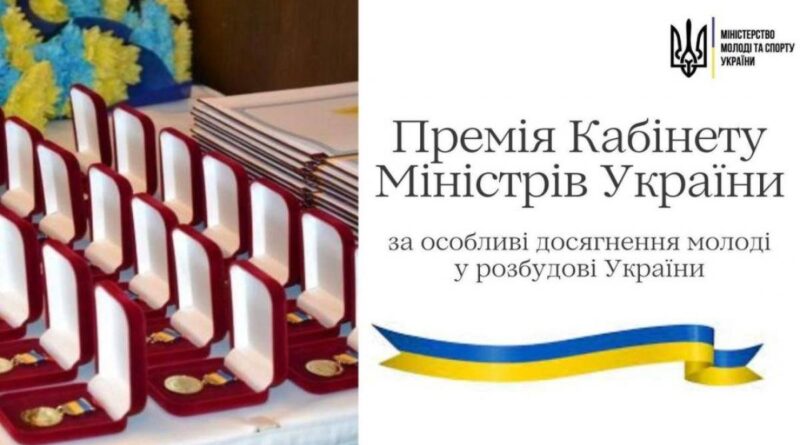 На виконання постанови Кабінету Міністрів України від 21.11.2007 № 1333 «Про Премію Кабінету Міністрів України за особливі досягнення молоді у розбудові України» (далі – Премія) Міністерство молоді та спорту України інформує про початок прийому заявок на здобуття Премії у 2025 році.