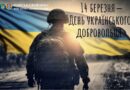 Сьогодні – свято мужності, відданості та незламного духу тих, хто за покликом серця та за власної волі став на захист України.