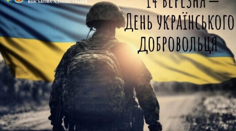 Сьогодні – свято мужності, відданості та незламного духу тих, хто за покликом серця та за власної волі став на захист України.