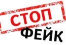 ОБЕРЕЖНО, ФЕЙК!