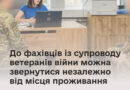 До фахівців із супроводу ветеранів війни можна звернутися незалежно від місця проживання