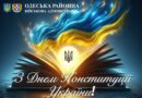 28 червня — День Конституції України