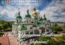 Свято Хрещення Київської Русі-України та свято Української Державності підкреслюють, що ми – сильні та вільні, нами захоплюється увесь світ.