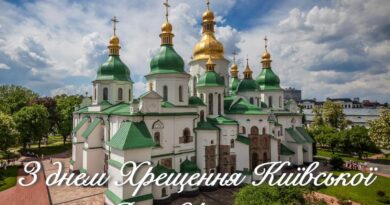 Свято Хрещення Київської Русі-України та свято Української Державності підкреслюють, що ми – сильні та вільні, нами захоплюється увесь світ.