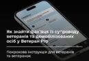 Ветеран Pro – це окремий розділ у застосунку Дія, який забезпечує зручний доступ до ключових державних послуг за принципом “єдиного вікна”. Жодних черг й зайвої бюрократії – усю необхідну підтримку можна отримати буквально у кілька кліків.
