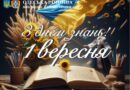 Вітаємо освітянську родину з Днем знань та початком нового навчального року!