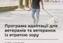 Мінветеранів запускає програму адаптації для Захисників і Захисниць, які повністю або частково втратили зір Мінветеранів запускає програму адаптації для Захисників і Захисниць, які повністю або частково втратили зір