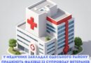 У закладах охорони здоров’я Одеського району створені умови для комплексного медико-соціального супроводу ветеранів, що забезпечує доступність та безперервність отримання необхідної допомоги