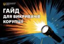 Національне агентство з питань запобігання корупції за підтримки ОБСЄ презентувало гайд «Повідомлення про корупцію» Національне агентство з питань запобігання корупції за підтримки ОБСЄ презентувало гайд «Повідомлення про корупцію»