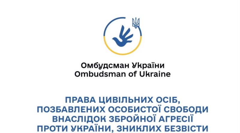 Офіс Омбудсмана України розробив «Дорожню карту» — детальний покроковий алгоритм дій для цивільних осіб, позбавлених особистої свободи внаслідок збройної агресії проти України, зниклих безвісти за особливих обставин та членів їхніх сімей Офіс Омбудсмана України розробив «Дорожню карту» — детальний покроковий алгоритм дій для цивільних осіб, позбавлених особистої свободи внаслідок збройної агресії проти України, зниклих безвісти за особливих обставин та членів їхніх сімей