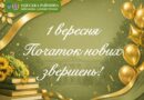 Вітаємо освітянську родину з Днем знань та початком нового навчального року 2026/2027 !