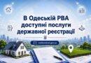Нагадуємо, що в Одеській районній військовій адміністрації надаються послуги у сфері реєстрації юридичних осіб та речових прав на нерухоме майно