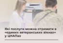 Які послуги можна отримати в «єдиних ветеранських вікнах» у ЦНАПах Які послуги можна отримати в «єдиних ветеранських вікнах» у ЦНАПах