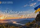 Вітаємо з Днем захисників і захисниць України! Вітаємо з Днем захисників і захисниць України!
